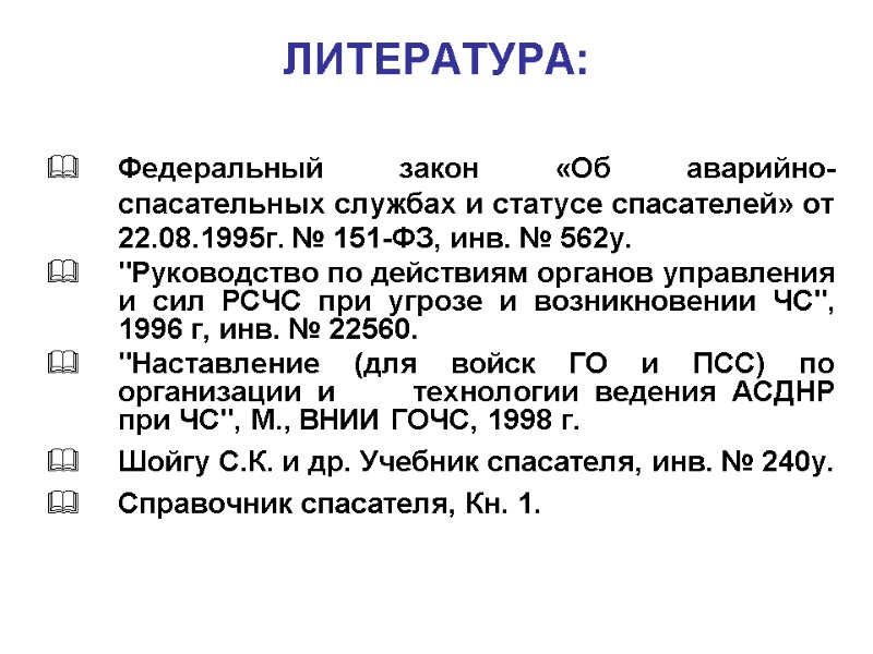 ЛИТЕРАТУРА: Федеральный закон «Об аварийно-спасательных службах и статусе спасателей» от 22.08.1995г. № 151-ФЗ, инв.